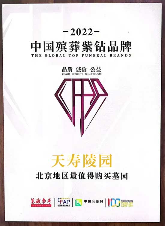 天寿陵园获得紫钻公墓称号 天寿陵园获得紫钻公墓称号
