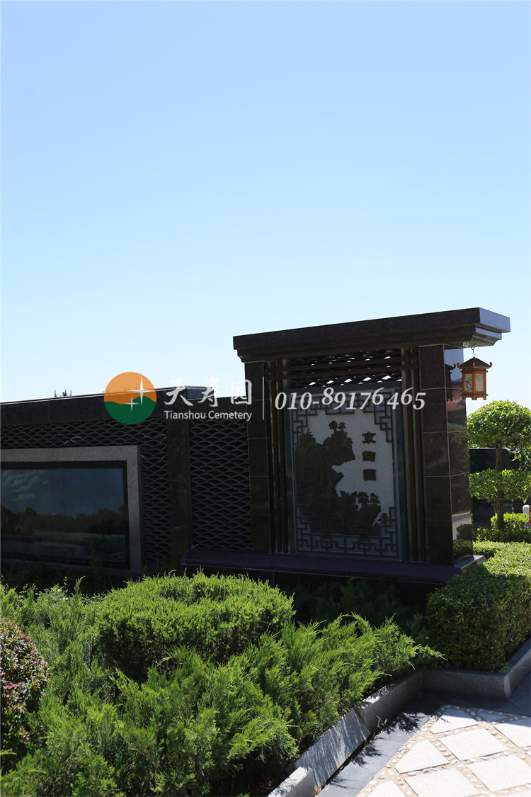 天寿陵园文韵园 天寿陵园文韵园