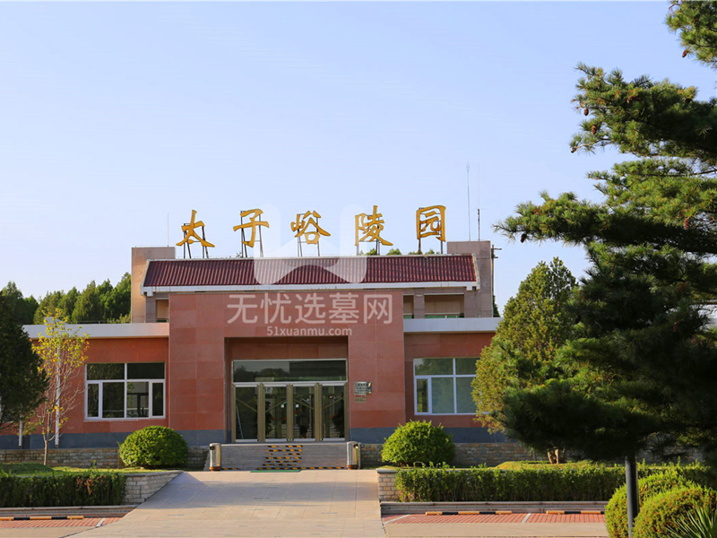丰台太子峪陵园 丰台太子峪陵园