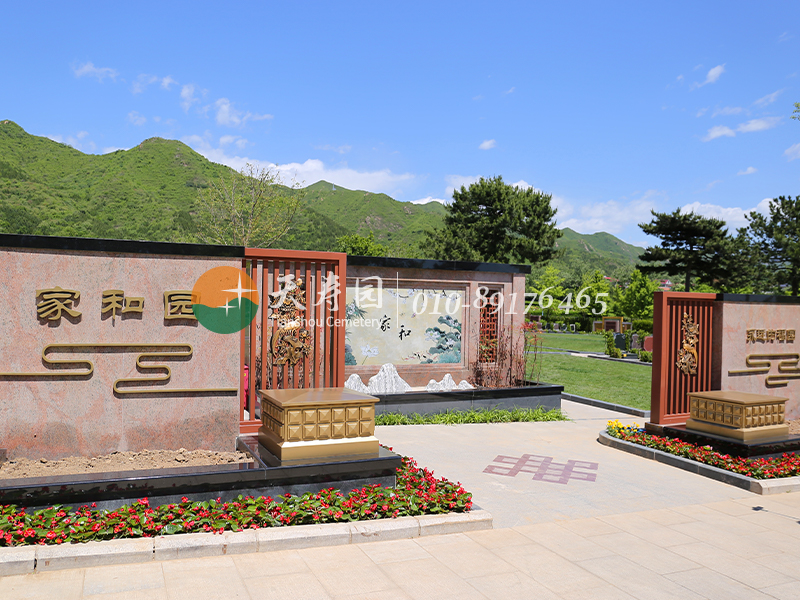 天寿陵园家和园 天寿陵园家和园