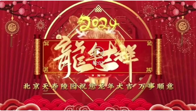 天寿陵园 天寿陵园