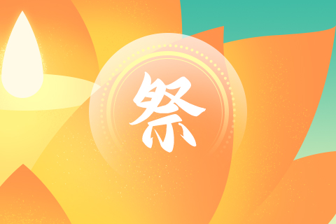 北京天寿陵园中元祭祀指南如下
