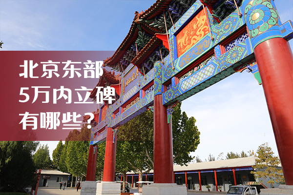 5万以内也能拥有好风水？探秘北京东边那些兼具环境与实惠的陵园