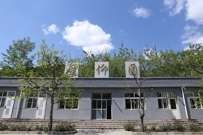 十三陵景仰园